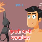 kunwari bhabhi - free hindi sex adult story