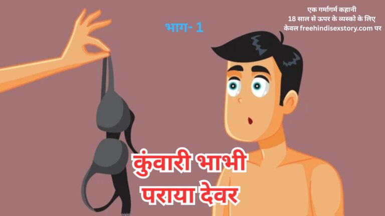 kunwari bhabhi - free hindi sex adult story